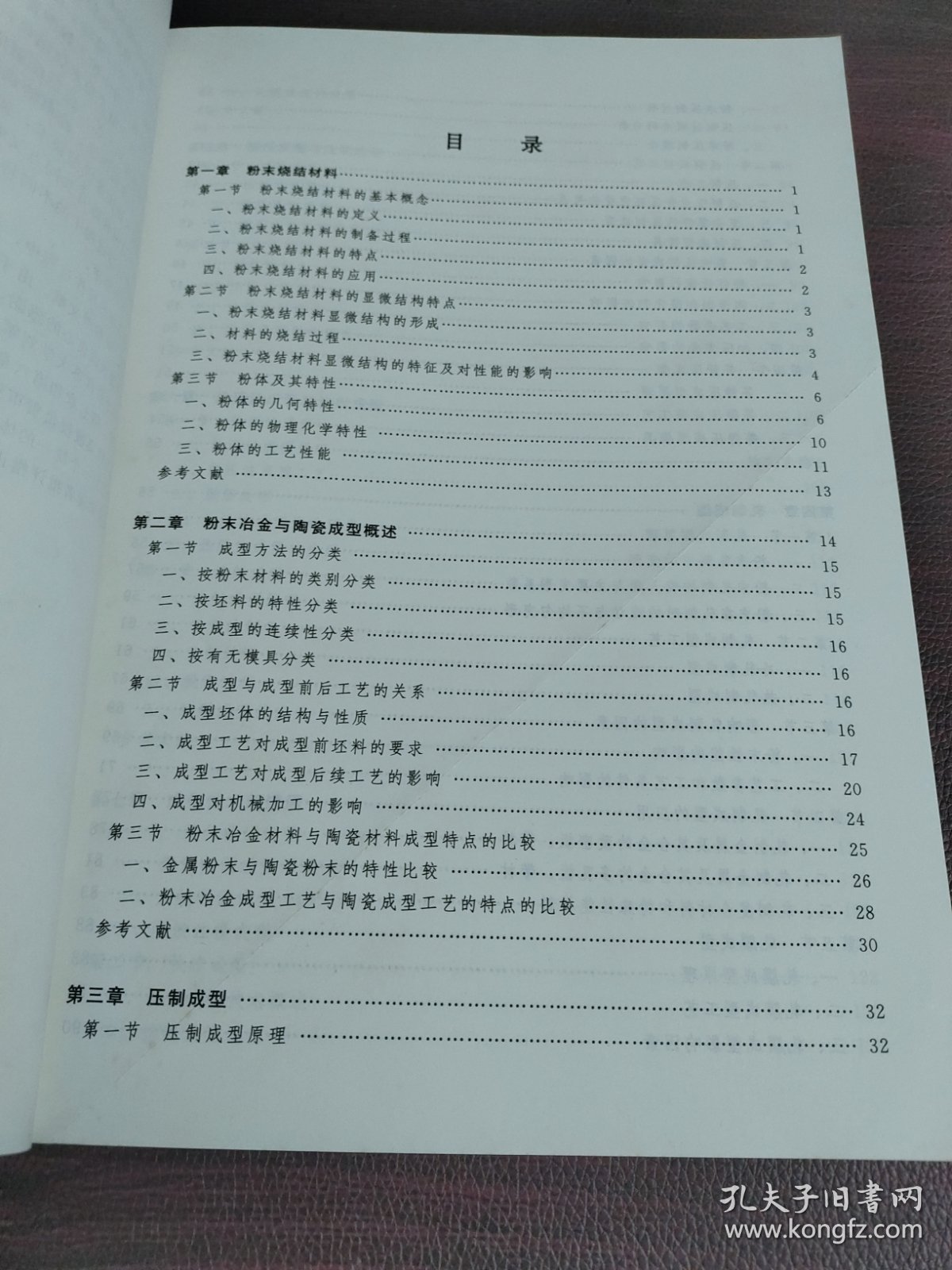 高等学校教材：粉末冶金与陶瓷成型技术