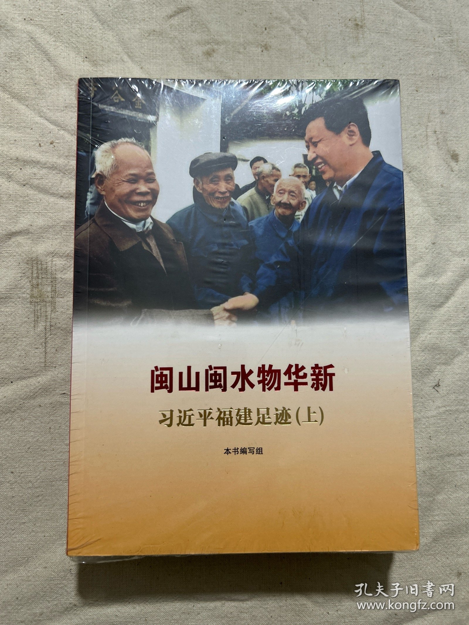 闽山闽水物华新——习近平福建足迹（上下册）