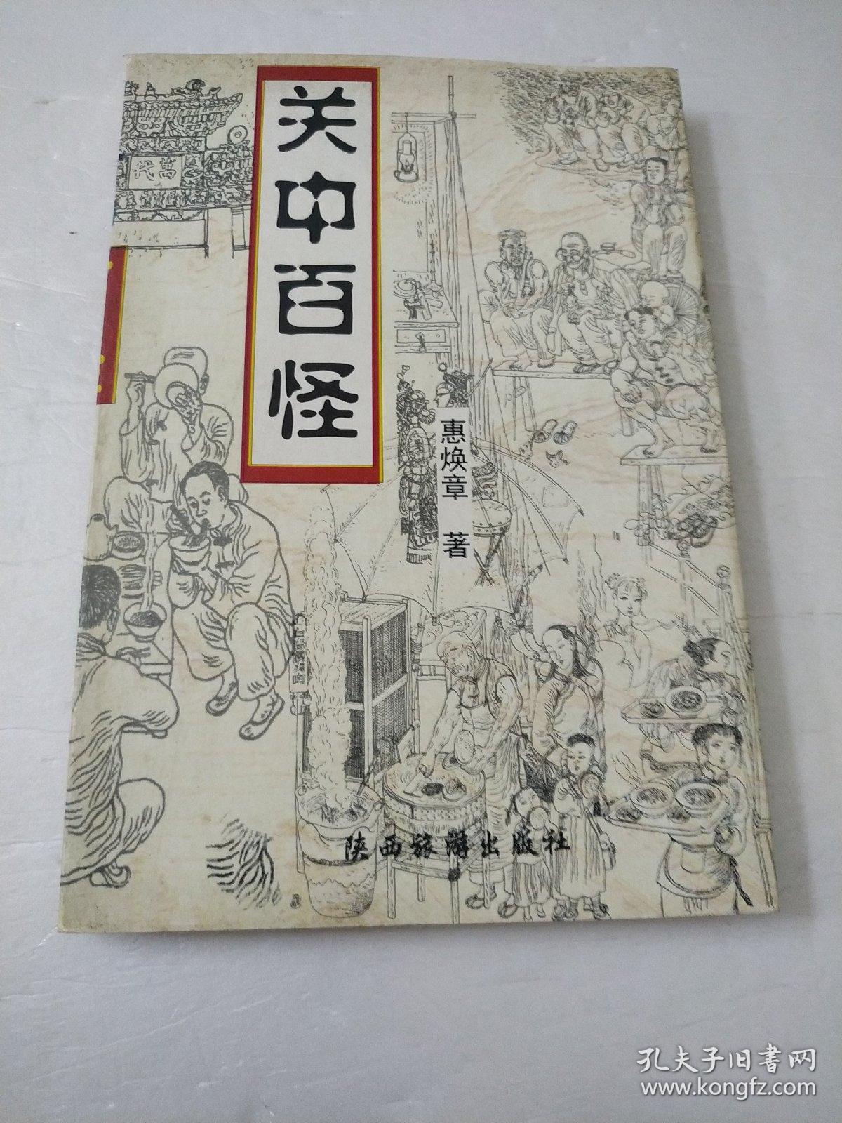 关中百怪