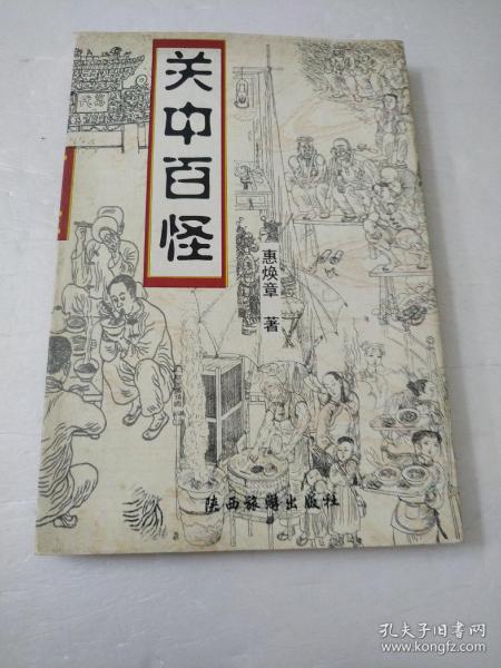 关中百怪