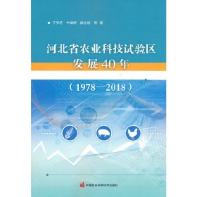 河北省农业科技试验区发展40年（1978—2018）