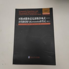 对称函数和麦克唐纳多项式 : 余代数结构与 Kawanaka恒等式（英文）