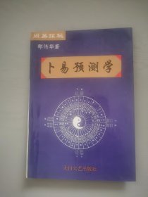 周易探秘（卜易预测学）