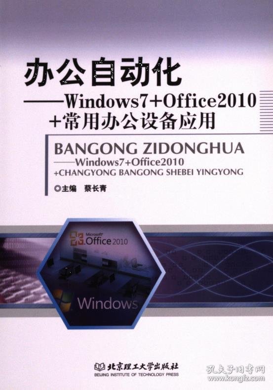 正版现货办公自动化主编蔡长青9787568210911新华仓库多仓直发