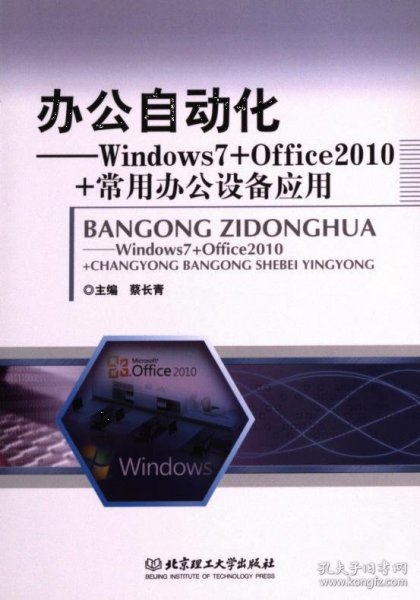 正版现货办公自动化主编蔡长青9787568210911新华仓库多仓直发