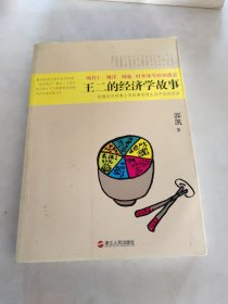 王二的经济学故事：哈佛经济学博士用故事讲透生活中的经济学