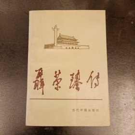 聂荣臻传 当代中国人物传记丛书 (长廊42F)
