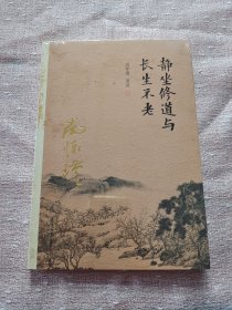 南怀瑾作品集（新版）：静坐修道与长生不老