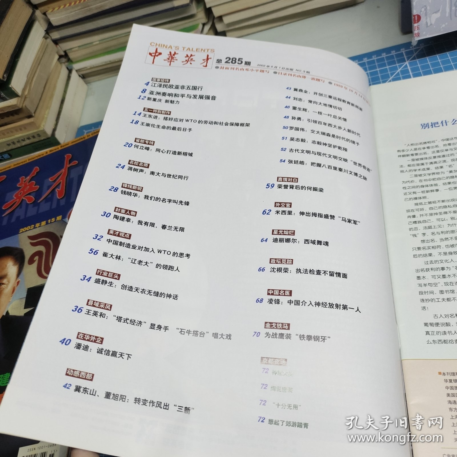 中华英才2002年第9期
