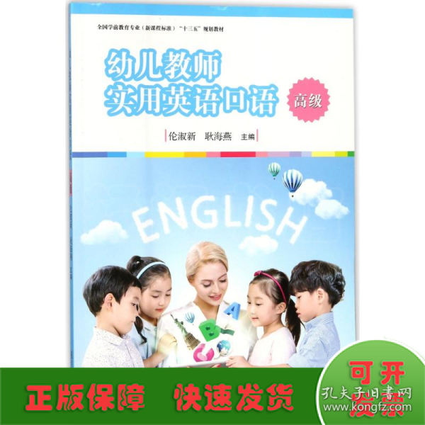 幼儿教师实用英语口语（高级）/全国学前教育专业（新课程标准）“十三五”规划教材