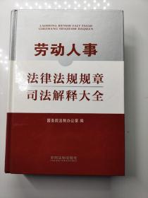 劳动人事法律法规规章司法解释大全