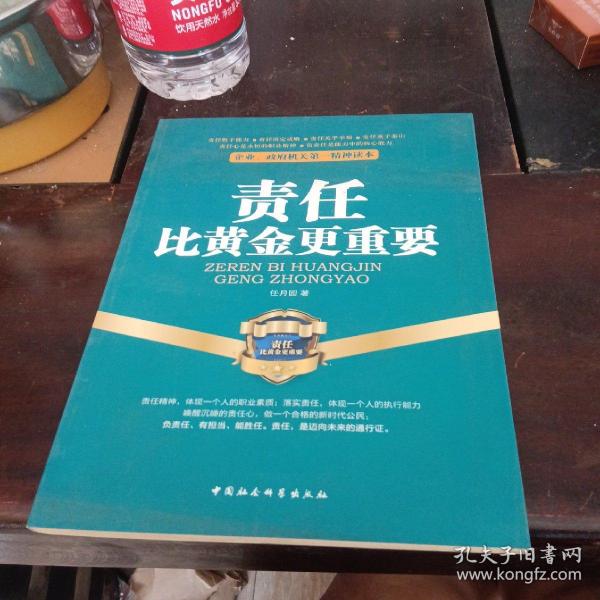 企业、政府机关第一精神读本：责任比黄金更重要