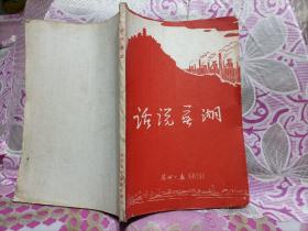 话说芜湖 1959年土纸印刷珍贵 有原藏者笔迹如图下单谨慎！