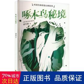 啄木鸟秘境（中国原创儿童文学，从长白山走出来的动物故事。带你畅游会敲鼓、会占领地、会唱歌跳舞的啄木鸟山林秘境）