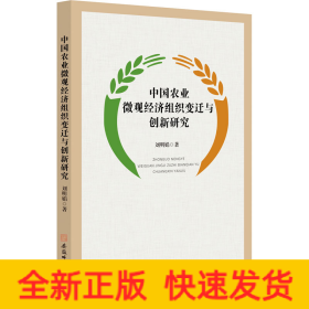 中国农业微观经济组织变迁与创新研究