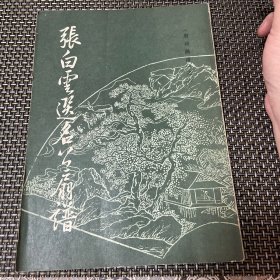 《唐诗画谱》之六：张白云选名公扇谱（文物出版社1982年一版一印）