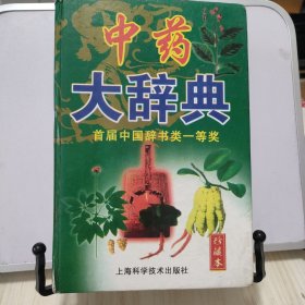 中药大辞典 (珍藏本)