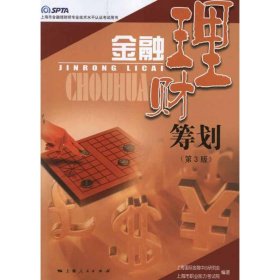 金融理财筹划（第三版）