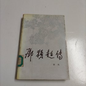 邓颖超传（上）