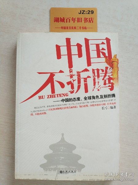 中国不折腾：中国的态度、全球角色及别折腾