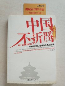 中国不折腾：中国的态度、全球角色及别折腾