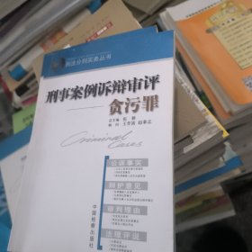 刑事案例诉辩审评.贪污罪