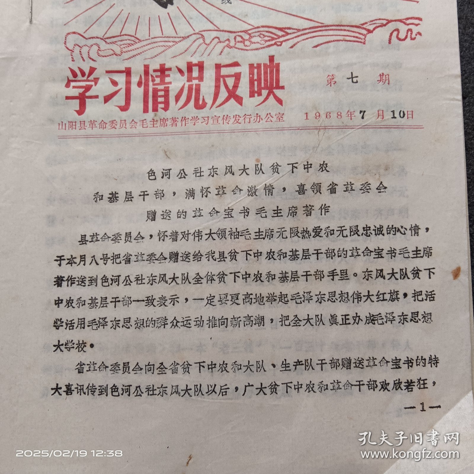 1968年7月10日陕西省山阳县色河公社东风大队贫下中农和基层干部，喜领省革委会赠送的毛主席著作《红宝书》的通告