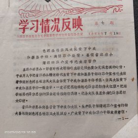 1968年7月10日陕西省山阳县色河公社东风大队贫下中农和基层干部，喜领省革委会赠送的毛主席著作《红宝书》的通告