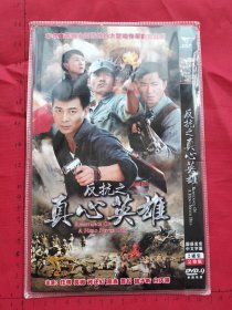 大型动作革命抗战电视连续剧《反抗之真心英雄 DVD 》2碟装完整版D9（任帅、吴樾、许还幻、高鑫、晋松、魏子昕、白庆琳主演）