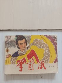 李自成，四