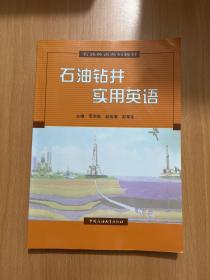 Practical English for Petroleum drilling engineering石油钻井实用英语