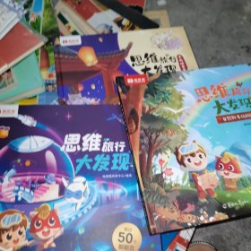 思維旅行大發(fā)現(xiàn):1自然科考站的秘密，2時空科技館，3古代喵世界，共3冊全，硬精裝，12開大本。