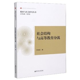 社会结构与高等教育分流/教育与社会研究丛书
