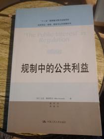 法学译丛·规制、竞争与公共商事系列：规制中的公共利益