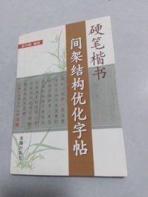 硬笔楷书间架结构优化字帖（无笔记划线）