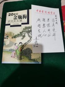 20世纪《金瓶梅》研究史长编（吴敢亲笔 诗一首）