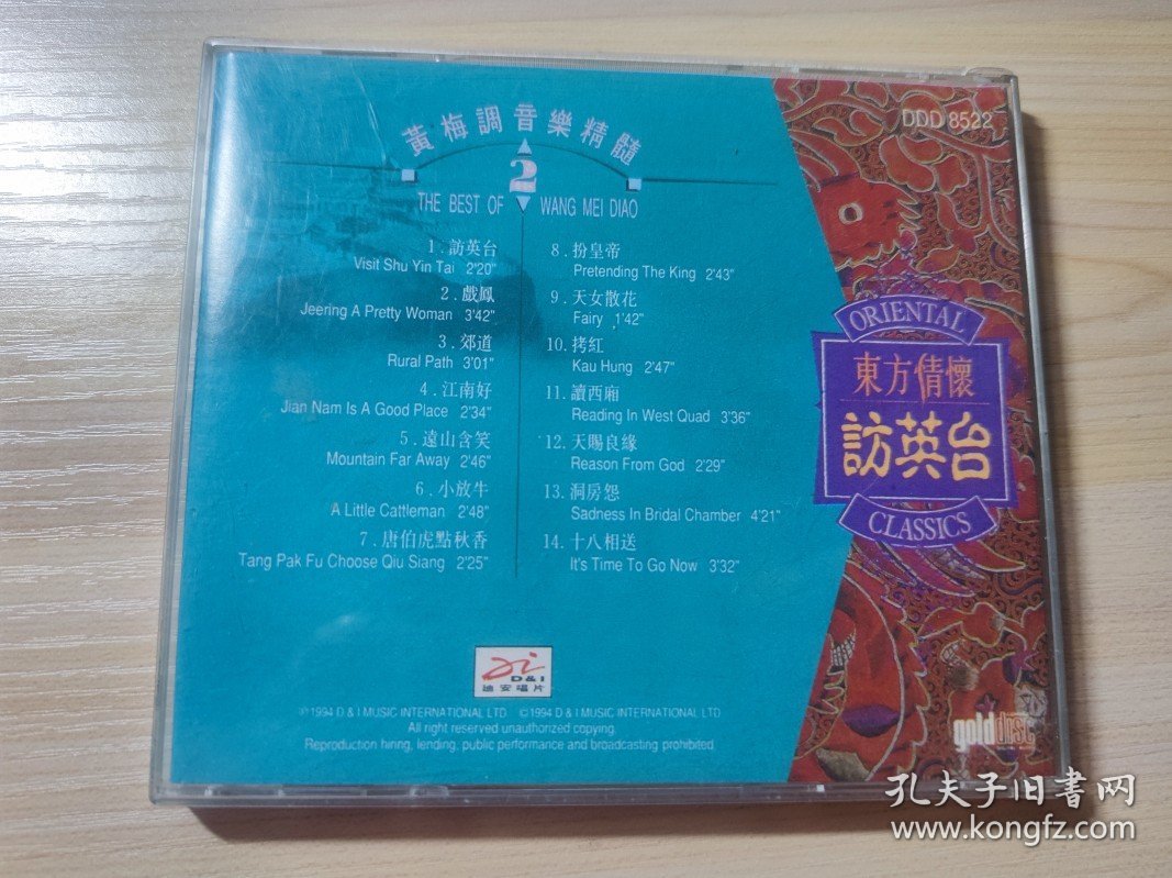 点击查看原图 CD 东方情怀访英台 黄梅调音乐精髓