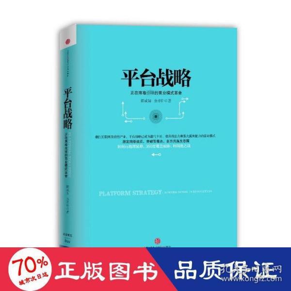 平台战略：正在席卷全球的商业模式革命