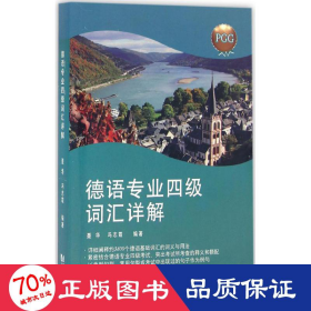 德语专业词汇详解 外语－德语 聂华,冯志霞 编 新华正版