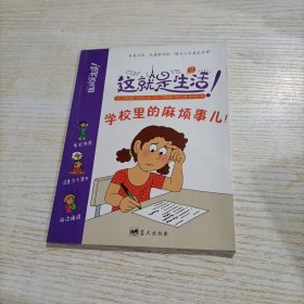 这就是生活：学校里的麻烦事儿！