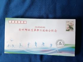 徐州邮政首届职工运动会纪念封。20个合售。
