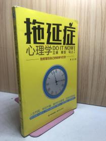 拖延症心理学 : 如何掌控自己的时间与生活