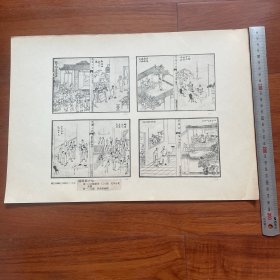 1950年中国历史参考图谱 第24辑 图版17：《活地狱》插图、《文明小史》插图