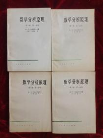 数学分析原理 第一卷 第一 二分册 第二卷 第一 二分册 全4册