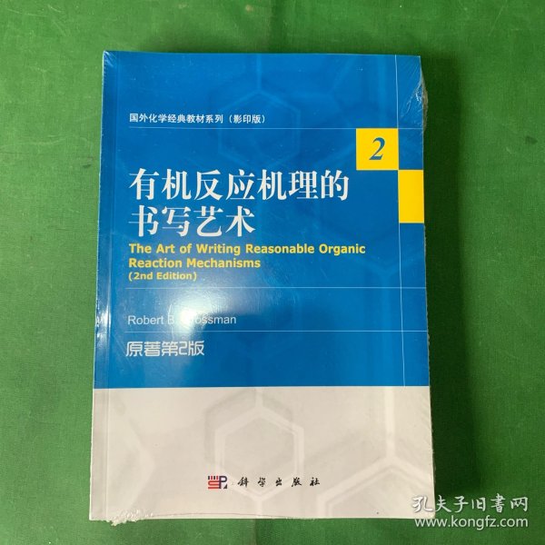 国外化学经典教材系列（影印版）：有机反应机理的书写艺术（原著第2版）