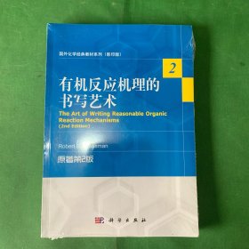 国外化学经典教材系列（影印版）：有机反应机理的书写艺术（原著第2版）【全新未开封】