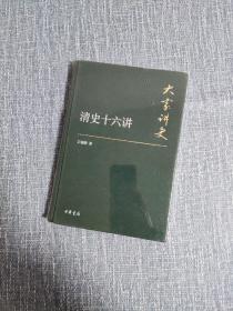 大家讲史：清史十六讲（典藏本）