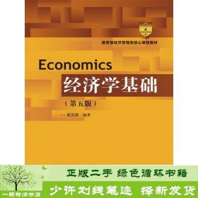 经济学基础（第五版）（教育部经济管理类核心课程教材）