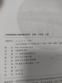 义务教育教科书. 地理八年级上册教师教学用书