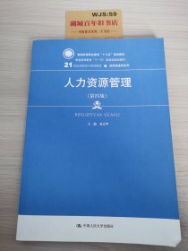 人力资源管理（第4版）/21世纪高职高专规划教材·经贸类通用系列·普通高等职业教育“十三五”规划教材